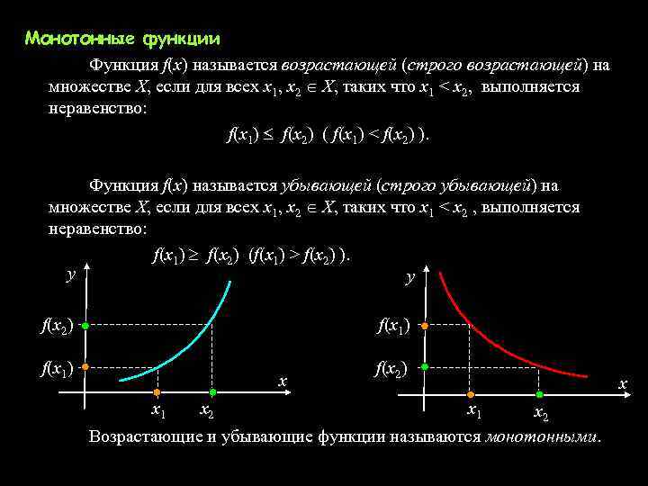 Почему функцию. Строго возрастающая функция и возрастающая. Строго возрастающая функция пример. Строго возрастающие и строго убывающие функции называются. Строго монотонная функция.