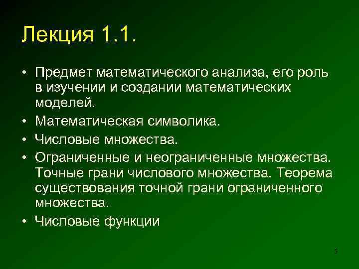 Лекция 1. 1. • Предмет математического анализа, его роль в изучении и создании математических