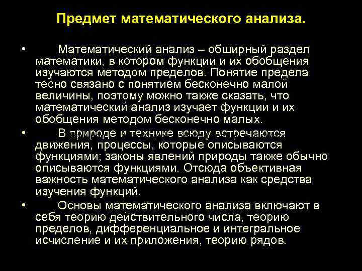 Предмет математического анализа. • Математический анализ – обширный раздел математики, в котором функции и