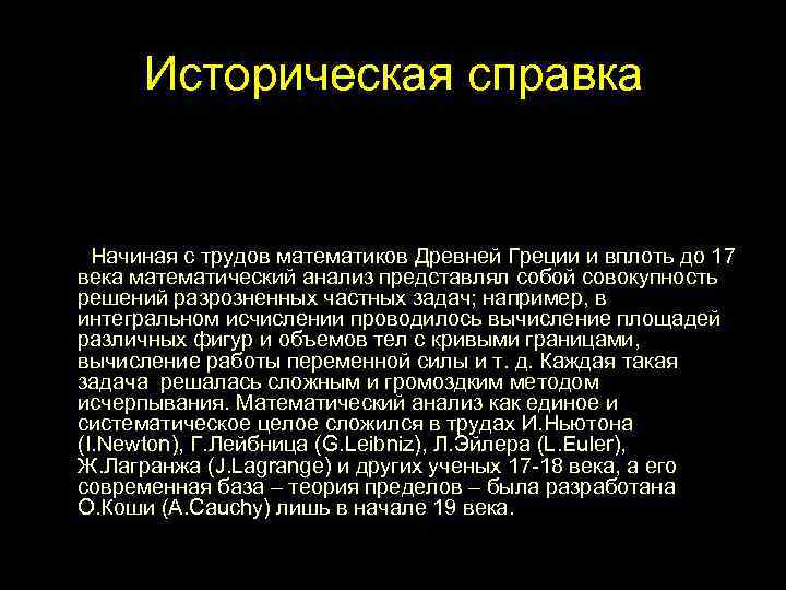 Историческая справка Начиная с математиков Древней Греции и вплоть до Начиная с трудов математиков