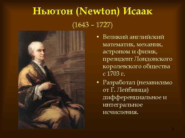 Ньютон (Newton) Исаак (1643 – 1727) • Великий английский математик, механик, астроном и физик,