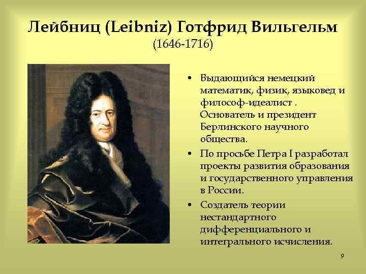 Лейбниц (Leibniz) Готфрид Вильгельм (1646 -1716) • Выдающийся немецкий математик, физик, языковед и философ-идеалист.
