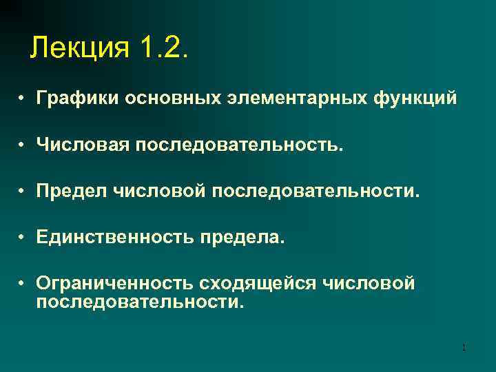 Лекция 1. 2. • Графики основных элементарных функций • Числовая последовательность. • Предел числовой