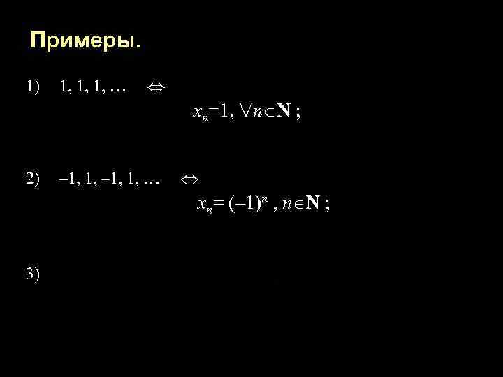 Примеры. 1) 1, 1, 1, … хn=1, n N ; 2) – 1, 1,