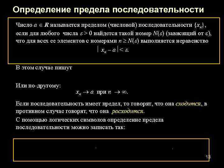 Определение предела последовательности Число a R называется пределом (числовой) последовательности {хn}, если для любого