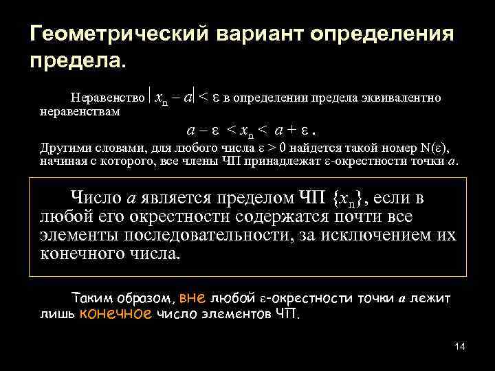 Геометрический вариант определения предела. Неравенство хn – a < в определении предела эквивалентно неравенствам