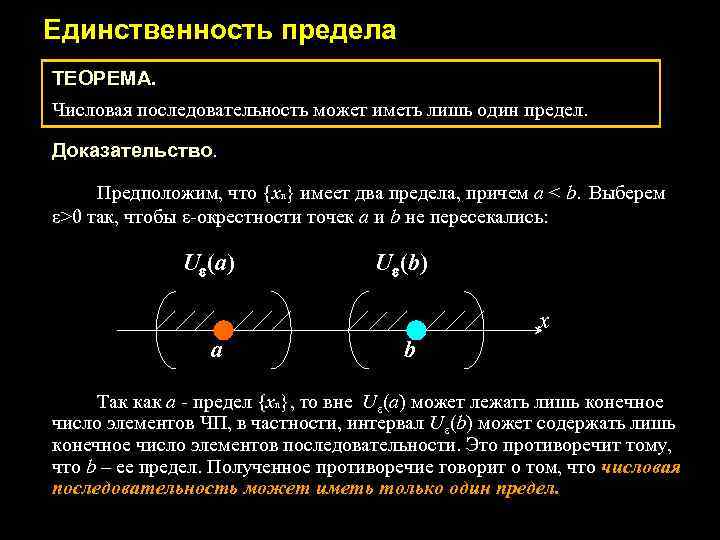 Единственность предела ТЕОРЕМА. Числовая последовательность может иметь лишь один предел. Доказательство. Предположим, что {хn}