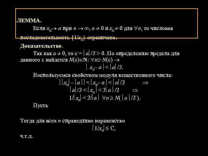 Л ЛЕММА. Если хn а при n , а 0 и хn 0 для