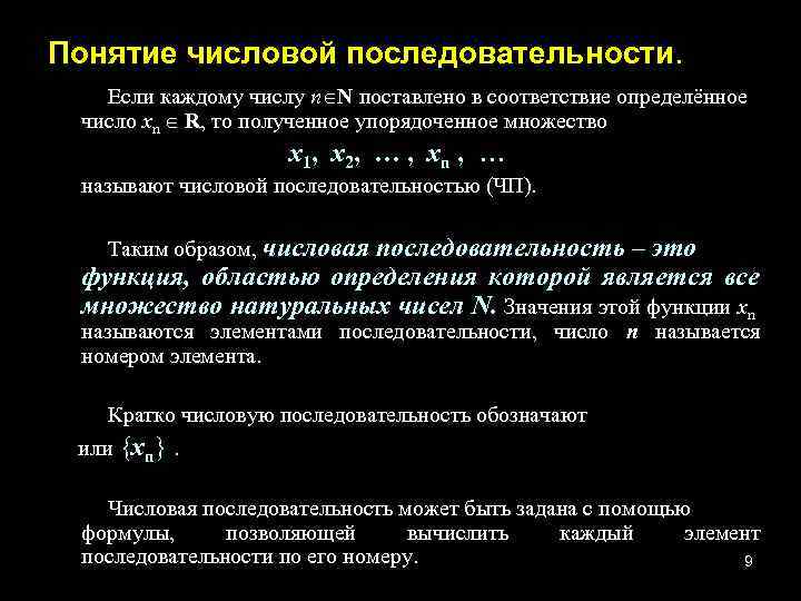 Понятие числовой последовательности. Если каждому числу n N поставлено в соответствие определённое число хn