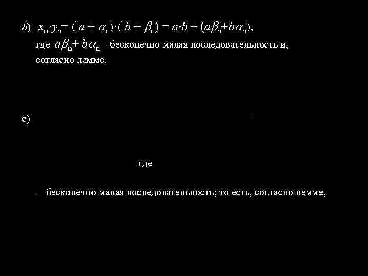 b) xn·уn= ( а + n)·( b + n) = a·b + (а n+b