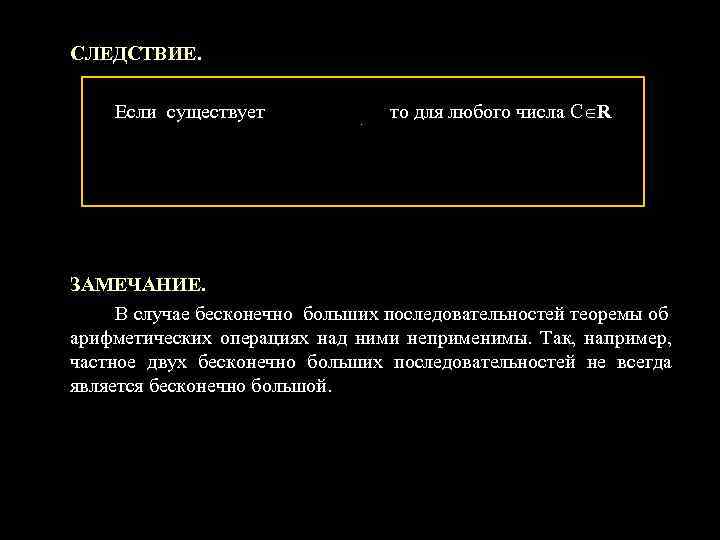 СЛЕДСТВИЕ. Если существует то для любого числа С R ЗАМЕЧАНИЕ. В случае бесконечно больших