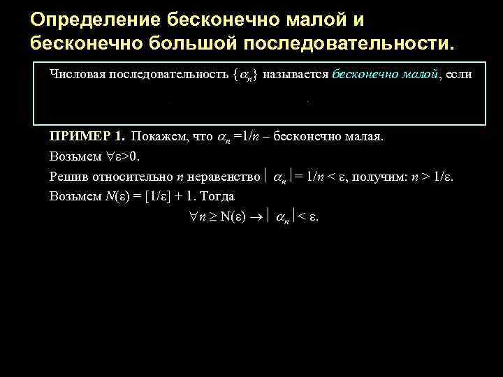 Бесконечно малые и бесконечно большие последовательности