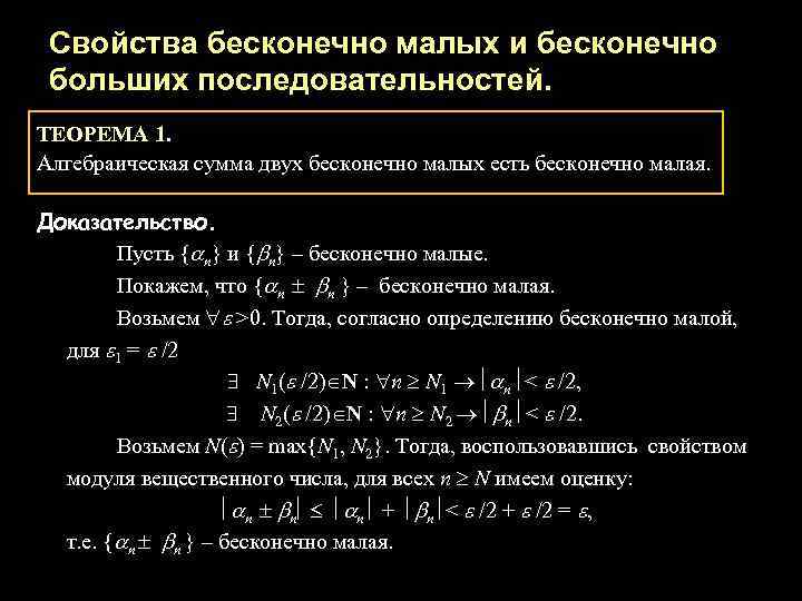 Свойства бесконечно малых и бесконечно больших последовательностей. ТЕОРЕМА 1. Алгебраическая сумма двух бесконечно малых