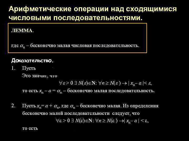 Арифметические операции над сходящимися числовыми последовательностями. ЛЕММА. где n – бесконечно малая числовая последовательность.