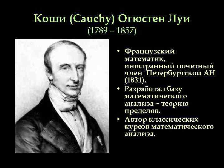 Презентация коши огюстен луи