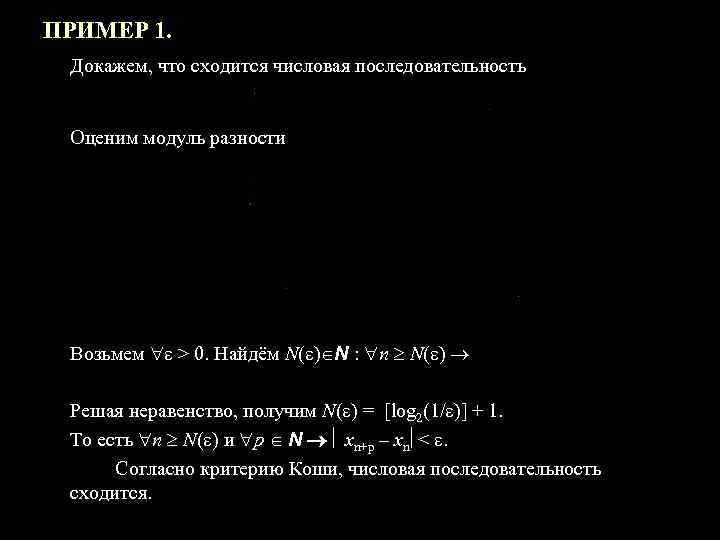 ПРИМЕР 1. Докажем, что сходится числовая последовательность Оценим модуль разности Возьмем > 0. Найдём