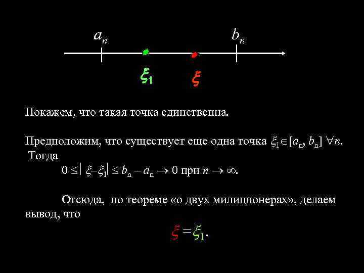 an bn 1 Покажем, что такая точка единственна. Предположим, что существует еще одна точка