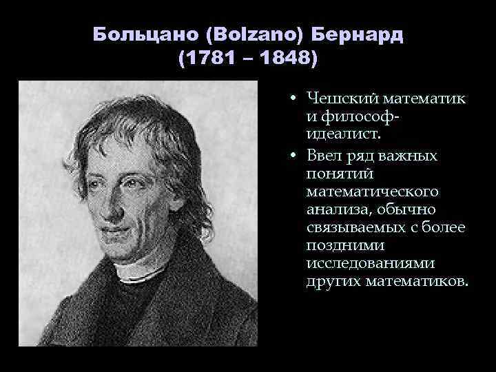 Больцано (Bolzano) Бернард (1781 – 1848) • Чешский математик и философидеалист. • Ввел ряд