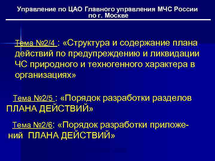 Управление по ЦАО Главного управления МЧС России по г. Москве Тема № 2/4 :
