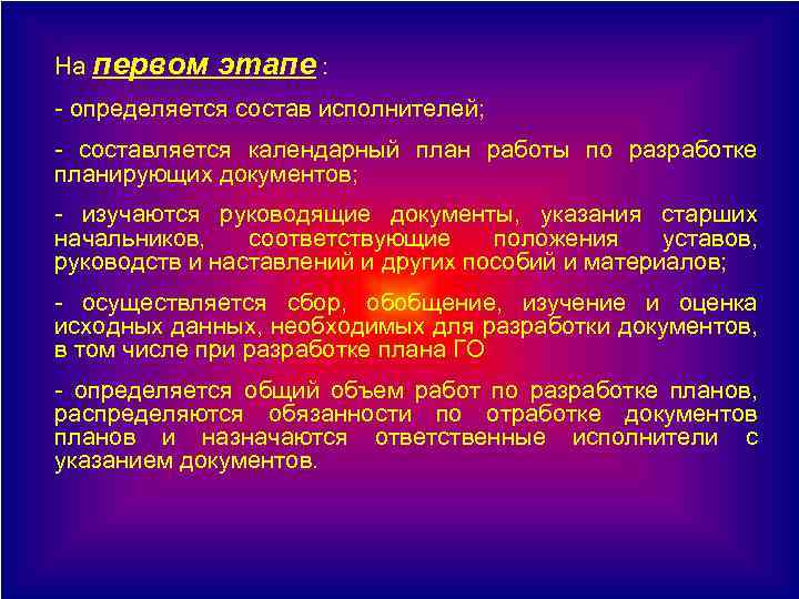 На первом этапе : - определяется состав исполнителей; - составляется календарный план работы по