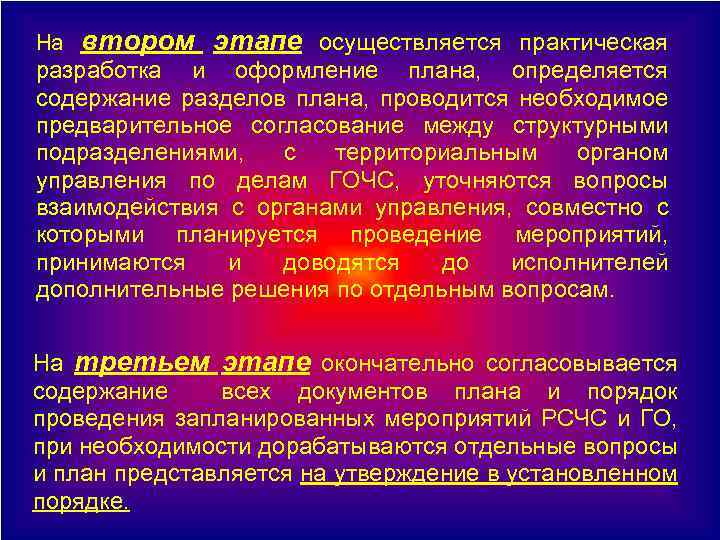 На втором этапе осуществляется практическая разработка и оформление плана, определяется содержание разделов плана, проводится