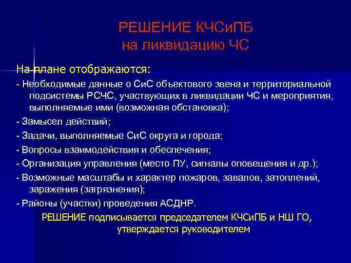 РЕШЕНИЕ КЧСи. ПБ на ликвидацию ЧС На плане отображаются: - Необходимые данные о Си.
