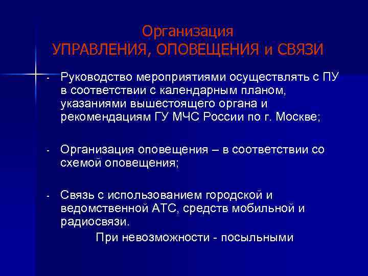 Организация УПРАВЛЕНИЯ, ОПОВЕЩЕНИЯ и СВЯЗИ - Руководство мероприятиями осуществлять с ПУ в соответствии с