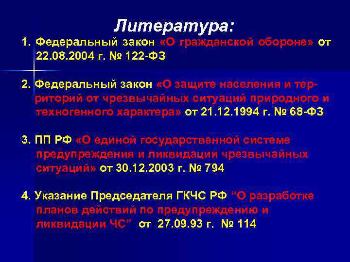 Литература: 1. Федеральный закон «О гражданской обороне» от 22. 08. 2004 г. № 122