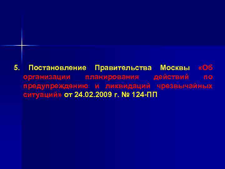 5. Постановление Правительства Москвы «Об организации планирования действий по предупреждению и ликвидаций чрезвычайных ситуаций»