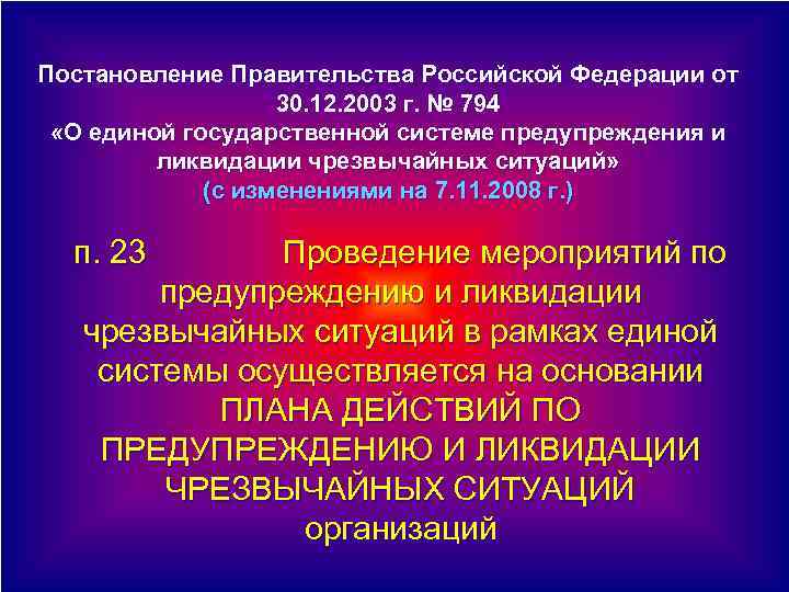 Положение о единой государственной системе 794