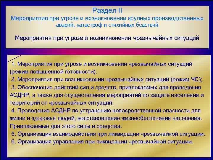 Раздел II Мероприятия при угрозе и возникновении крупных производственных аварий, катастроф и стихийных бедствий