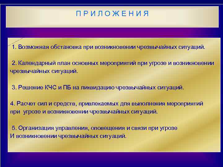 ПРИЛОЖЕНИЯ 1. Возможная обстановка при возникновении чрезвычайных ситуаций. 2. Календарный план основных мероприятий при