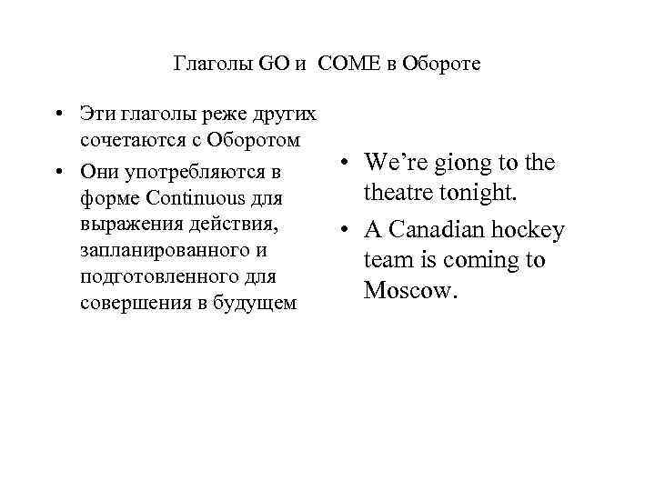 Глаголы GO и COME в Обороте • Эти глаголы реже других сочетаются с Оборотом