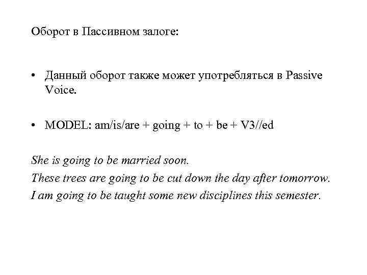 Оборот в Пассивном залоге: • Данный оборот также может употребляться в Passive Voice. •