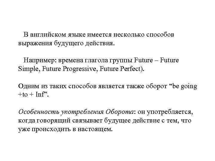 В английском языке имеется несколько способов выражения будущего действия. Например: времена глагола группы Future