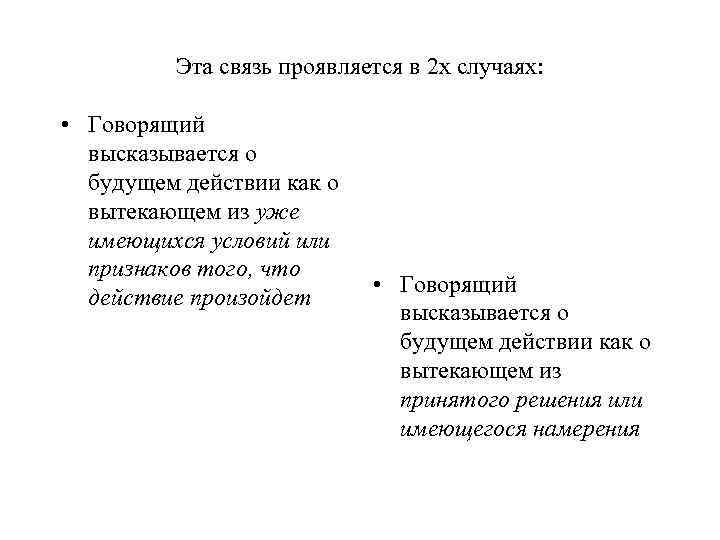 Эта связь проявляется в 2 х случаях: • Говорящий высказывается о будущем действии как