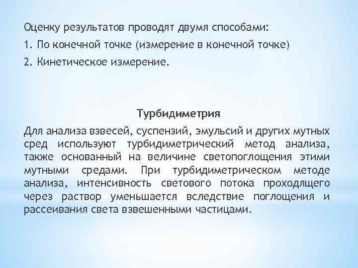 Оценку результатов проводят двумя способами: 1. По конечной точке (измерение в конечной точке) 2.