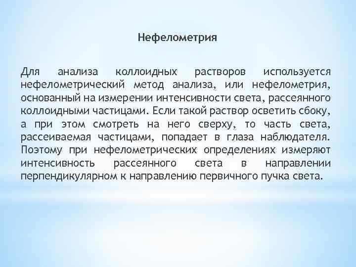 Нефелометрия Для анализа коллоидных растворов используется нефелометрический метод анализа, или нефелометрия, основанный на измерении