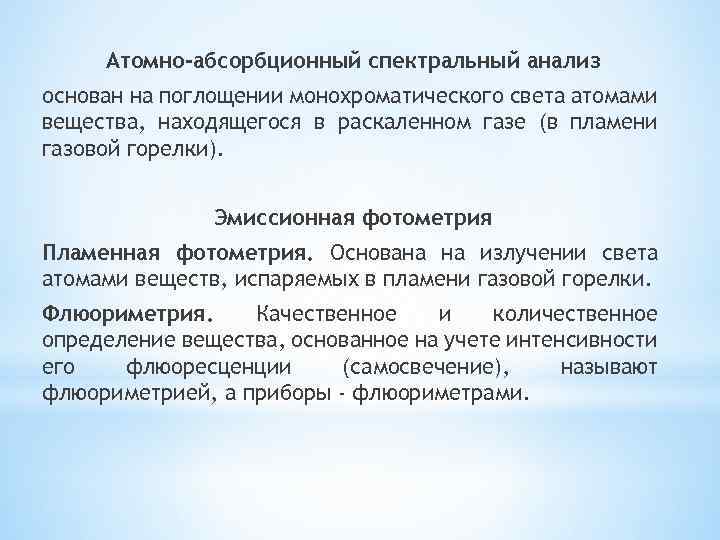 Атомно-абсорбционный спектральный анализ основан на поглощении монохроматического света атомами вещества, находящегося в раскаленном газе