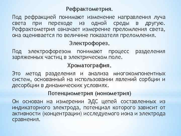 Рефрактометрия. Под рефракцией понимают изменение направления луча света при переходе из одной среды в