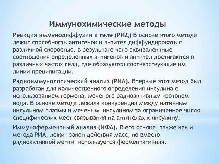 Иммунохимические методы Реакция иммунодиффузии в геле (РИД) В основе этого метода лежит способность антигенов