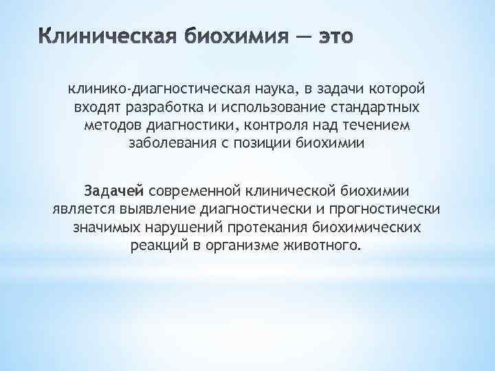 клинико-диагностическая наука, в задачи которой входят разработка и использование стандартных методов диагностики, контроля над