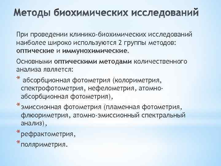 При проведении клинико-биохимических исследований наиболее широко используются 2 группы методов: оптические и иммунохимические. Основными