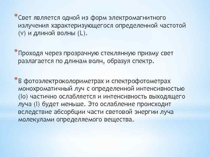 *Свет является одной из форм электромагнитного излучения характеризующегося определенной частотой (v) и длиной волны