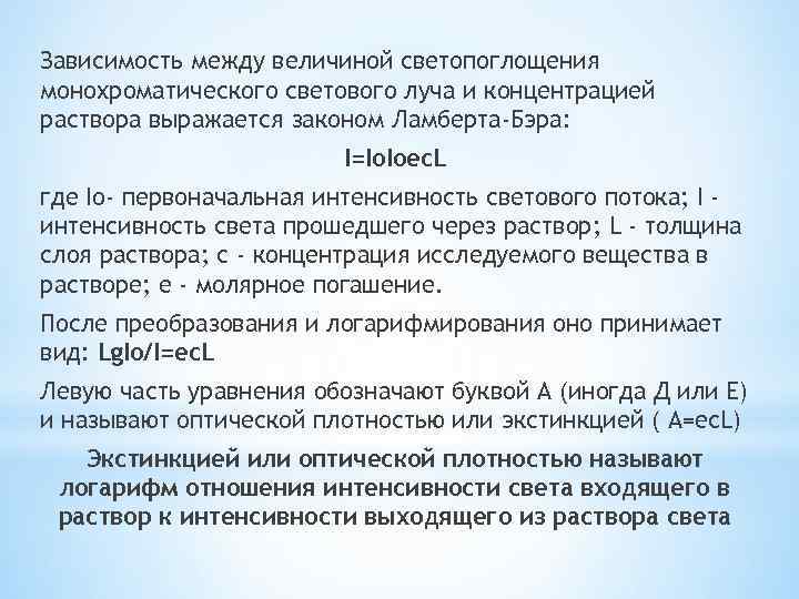 Зависимость между величиной светопоглощения монохроматического светового луча и концентрацией раствора выражается законом Ламберта-Бэра: I=Iо.