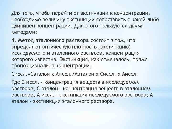 Для того, чтобы перейти от экстинкции к концентрации, необходимо величину экстинкции сопоставить с какой