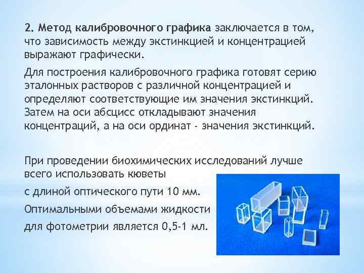 2. Метод калибровочного графика заключается в том, что зависимость между экстинкцией и концентрацией выражают