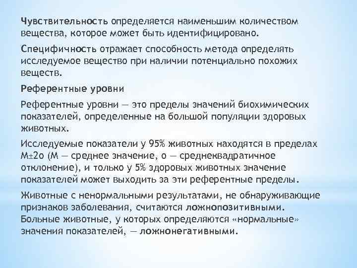 Чувствительность определяется наименьшим количеством вещества, которое может быть идентифицировано. Специфичность отражает способность метода определять