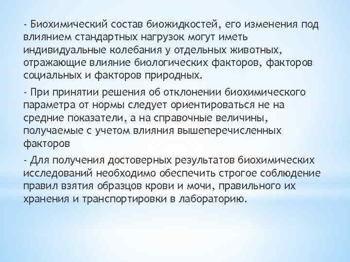 - Биохимический состав биожидкостей, его изменения под влиянием стандартных нагрузок могут иметь индивидуальные колебания