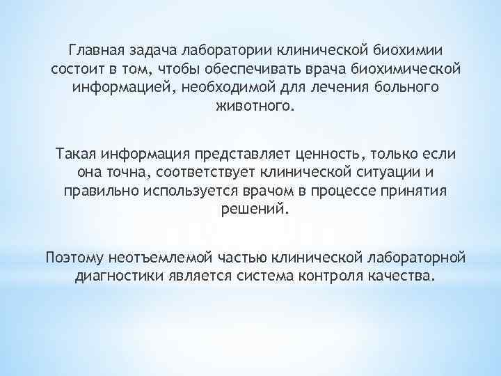 Главная задача лаборатории клинической биохимии состоит в том, чтобы обеспечивать врача биохимической информацией, необходимой